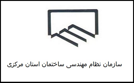 سایت سازمان نظام مهندسی استان مرکزی 